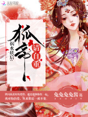 祸水妖后：狐帝，请自重免费阅读