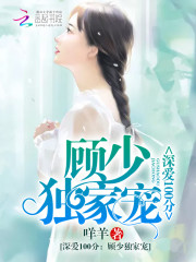顾少与我皆情深免费阅读