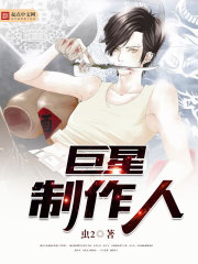 巨星制作人免费阅读