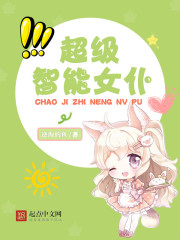 超级智能女仆全文在线阅读，超级智能女仆小说免费版-优文网