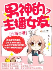 男神的主播女友免费阅读