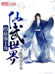 仙武世界的最强主角免费阅读