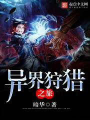 异界狩猎之旅全文在线阅读，异界狩猎之旅小说免费版-优文网