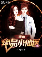 都市绝品小仙医免费阅读