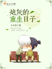 炮灰的重生日子免费阅读