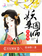 医妃倾城：妖孽国师，快接驾！免费阅读