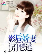 影后娇妻别想逃全文在线阅读，影后娇妻别想逃小说免费版-优文网
