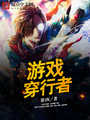 游戏穿行者免费阅读
