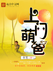 上门萌爸全文在线阅读，上门萌爸小说免费版-优文网