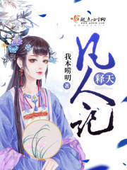 释天凡人记免费阅读