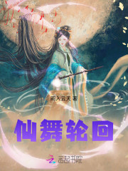 仙舞轮回全文在线阅读，仙舞轮回小说免费版-优文网
