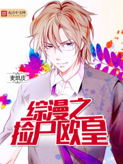 综漫之捡尸欧皇免费阅读