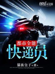 都市全能快递员免费阅读