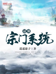 最强宗门系统全文在线阅读，最强宗门系统小说免费版-优文网