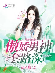 契约蜜恋：傲娇男神，套路深免费阅读