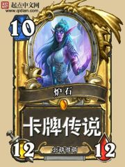 炉石卡牌传说免费阅读