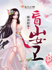 盲山女卫全文在线阅读，盲山女卫小说免费版-优文网