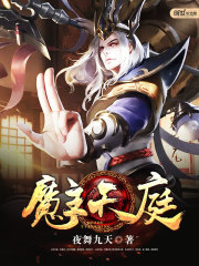 魔主天庭免费阅读