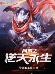 网游之逆天永生免费阅读