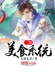 三界美食系统免费阅读
