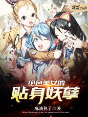 绝色美女的贴身妖孽全文在线阅读，绝色美女的贴身妖孽小说免费版-优文网