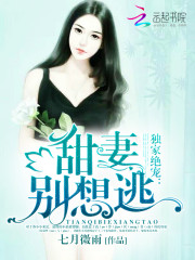 独家绝宠：甜妻，别想逃！免费阅读