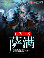 作为一名萨满全文在线阅读，作为一名萨满小说免费版-优文网