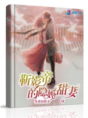 靳影帝的隐婚甜妻免费阅读