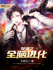 学渣之全脑进化免费阅读