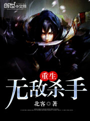 重生无敌杀手免费阅读