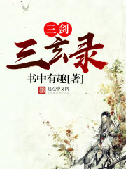 小说《三剑三玄录》全文免费阅读-锤石文学