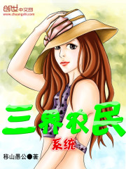 三界农民系统免费阅读