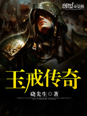 玉戒传奇全文在线阅读，玉戒传奇小说免费版-优文网