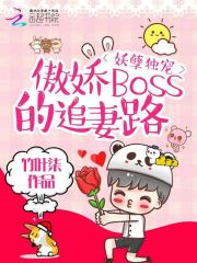 妖孽独宠：傲娇boss的追妻路全文在线阅读，妖孽独宠：傲娇boss的追妻路小说免费版-优文网