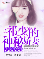 甜宠百分百，祁少的神秘娇妻免费阅读