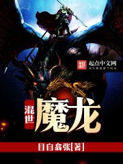 混世魔龙免费阅读