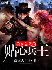 美女总裁的贴心兵王免费阅读