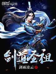 剑道圣祖免费阅读