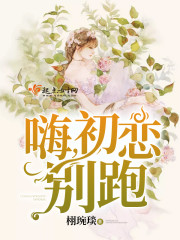 嗨，初恋，别跑免费阅读