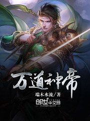 万道神帝全文在线阅读，万道神帝小说免费版-优文网