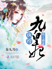 邪王盛宠：纨绔九皇妃免费阅读