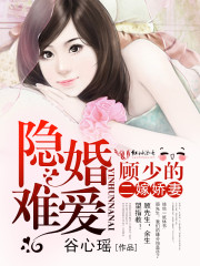 隐婚难爱：顾少的二嫁娇妻免费阅读