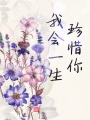 我会一生珍惜你免费阅读