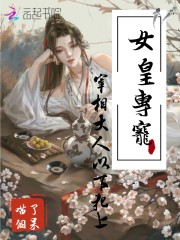 女皇专宠：宰相大人以下犯上免费阅读