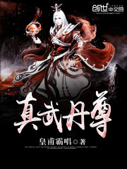 真武丹尊免费阅读