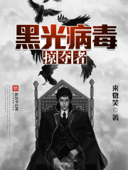 黑光病毒掠夺者免费阅读