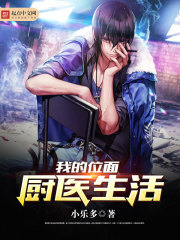 我的位面厨医生活免费阅读