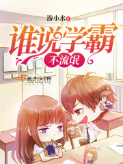 谁说学霸不流氓免费阅读