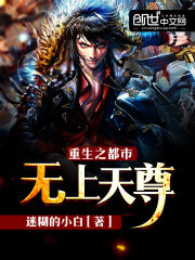 重生之都市无上天尊全文在线阅读，重生之都市无上天尊小说免费版-优文网
