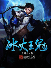 冰火王冠全文在线阅读，冰火王冠小说免费版-优文网